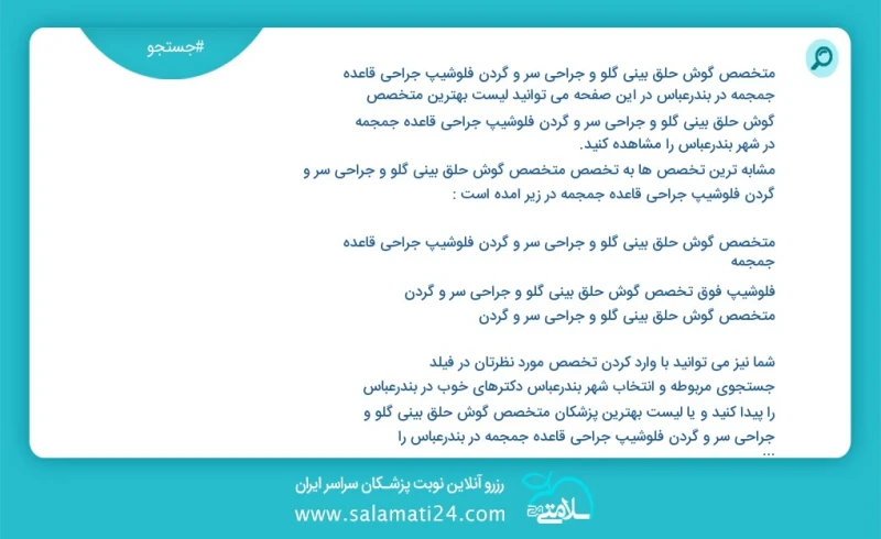 متخصص گوش حلق بینی گلو و جراحی سر و گردن فلوشیپ جراحی قاعده جمجمه در بندرعباس در این صفحه می توانید نوبت بهترین متخصص گوش حلق بینی گلو و جرا...